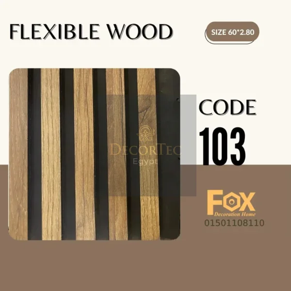 103 flix بديل خشب مرن طول العود 2.80 متر و العرض 60 سم