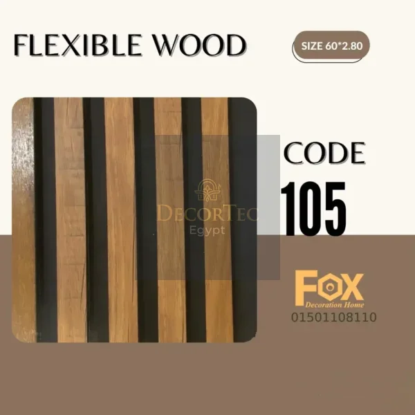 105 flix بديل خشب مرن طول العود 2.80 متر و العرض 60 سم