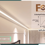 تصميم كورنيشة سقف إضاءة مخفية ليد كود Lp15 خامة PS